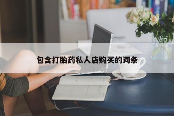 私人卖打胎药多大的罪包含打胎药私人店购买的词条