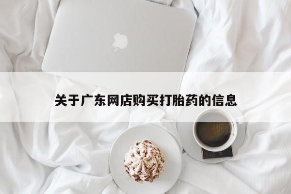 私人卖打胎药多大的罪关于广东网店购买打胎药的信息