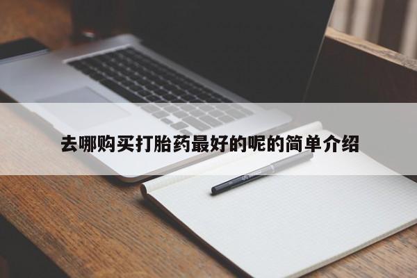 私人卖打胎药多大的罪去哪购买打胎药最好的呢的简单介绍
