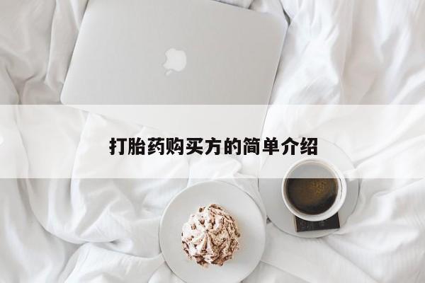 私人卖打胎药多大的罪打胎药购买方的简单介绍