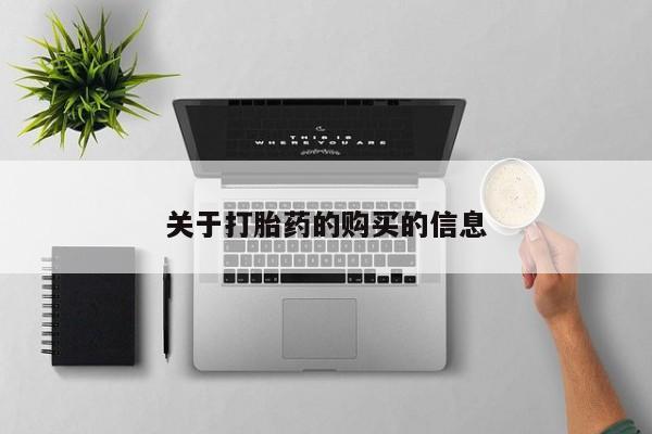 私人卖打胎药多大的罪关于打胎药的购买的信息