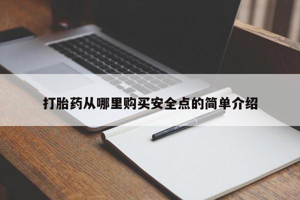私人卖打胎药多大的罪打胎药从哪里购买安全点的简单介绍