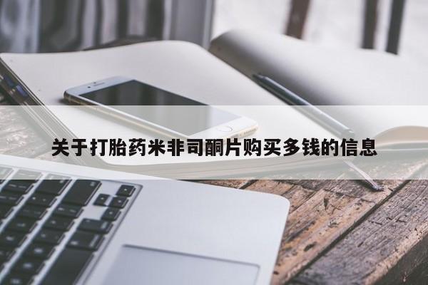 私人卖打胎药多大的罪关于打胎药米非司酮片购买多钱的信息