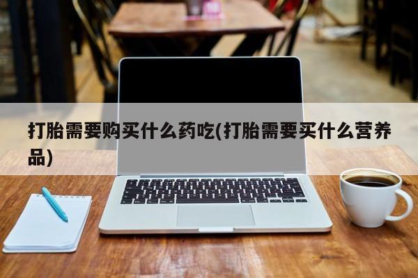 私人卖打胎药多大的罪打胎需要购买什么药吃(打胎需要买什么营养品)