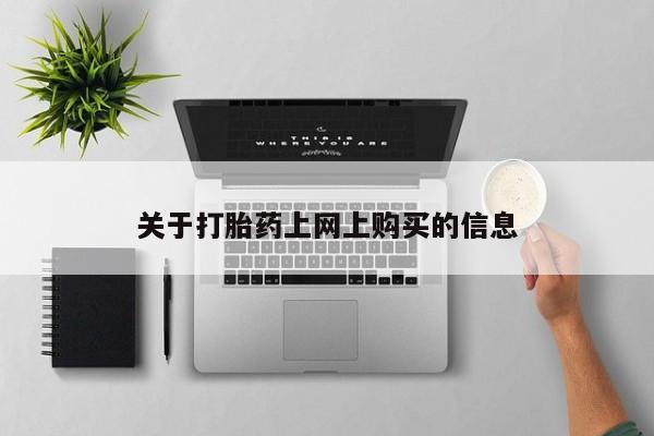 私人卖打胎药多大的罪关于打胎药上网上购买的信息
