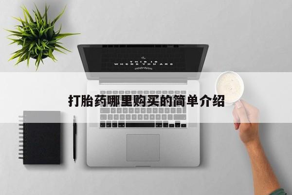 私人卖打胎药多大的罪打胎药哪里购买的简单介绍