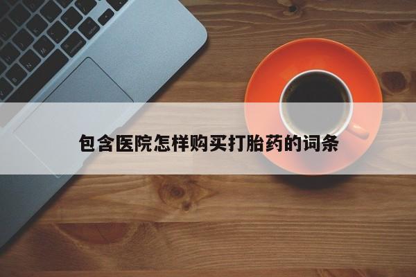 私人卖打胎药多大的罪包含医院怎样购买打胎药的词条