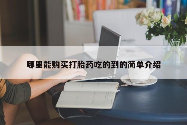 私人卖打胎药多大的罪哪里能购买打胎药吃的到的简单介绍