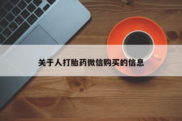私人卖打胎药多大的罪关于人打胎药微信购买的信息