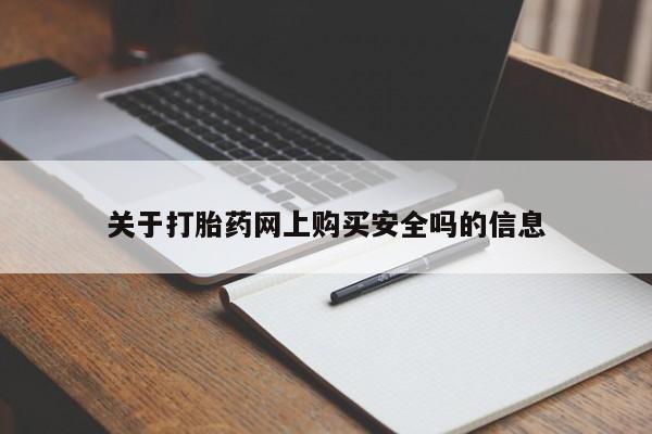 私人卖打胎药多大的罪关于打胎药网上购买安全吗的信息