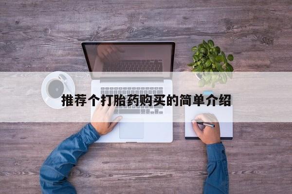 私人卖打胎药多大的罪推荐个打胎药购买的简单介绍