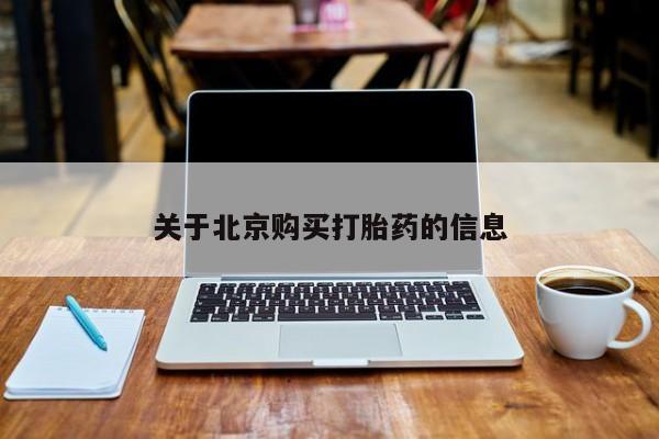 私人卖打胎药多大的罪关于北京购买打胎药的信息