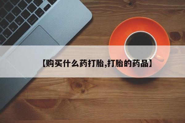 私人卖打胎药多大的罪【购买什么药打胎,打胎的药品】