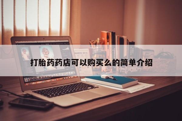 私人卖打胎药多大的罪打胎药药店可以购买么的简单介绍