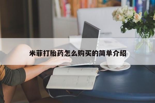 私人卖打胎药多大的罪米菲打胎药怎么购买的简单介绍