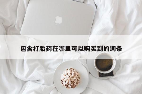 私人卖打胎药多大的罪包含打胎药在哪里可以购买到的词条