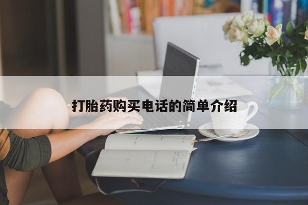 私人卖打胎药多大的罪打胎药购买电话的简单介绍