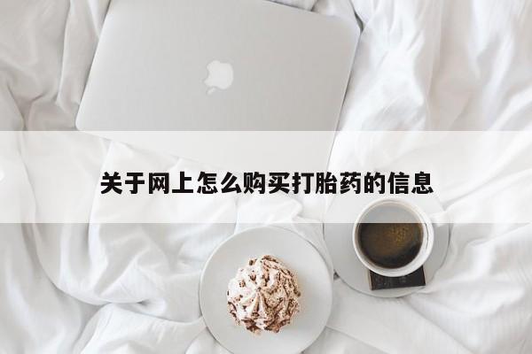 私人卖打胎药多大的罪关于网上怎么购买打胎药的信息