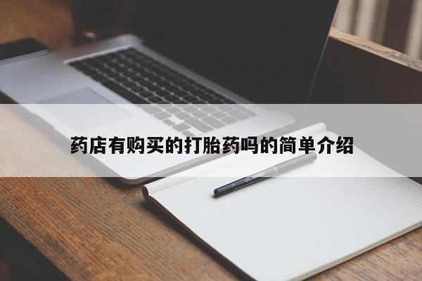 私人卖打胎药多大的罪药店有购买的打胎药吗的简单介绍