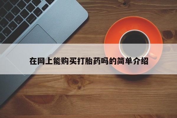 私人卖打胎药多大的罪在网上能购买打胎药吗的简单介绍