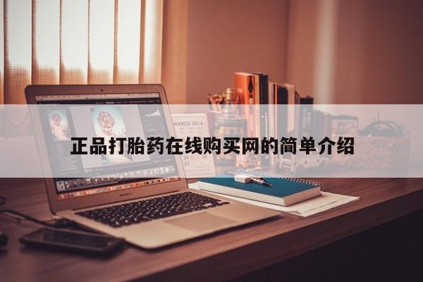 私人卖打胎药多大的罪正品打胎药在线购买网的简单介绍