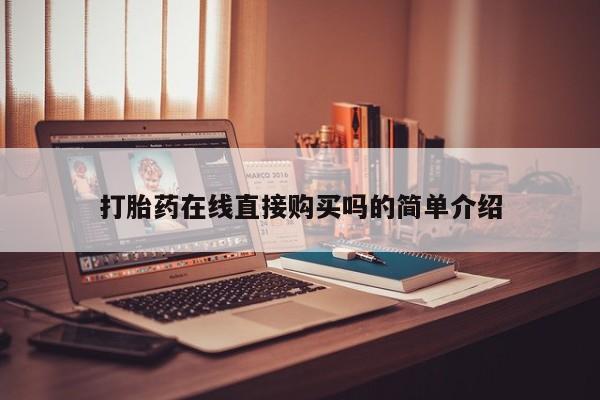 私人卖打胎药多大的罪打胎药在线直接购买吗的简单介绍