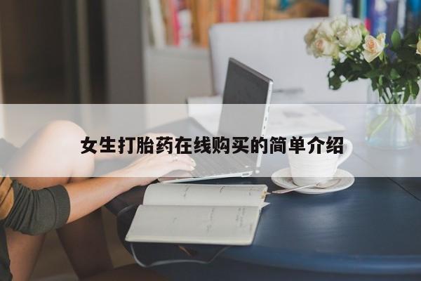 私人卖打胎药多大的罪女生打胎药在线购买的简单介绍