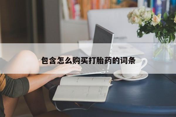 私人卖打胎药多大的罪包含怎么购买打胎药的词条
