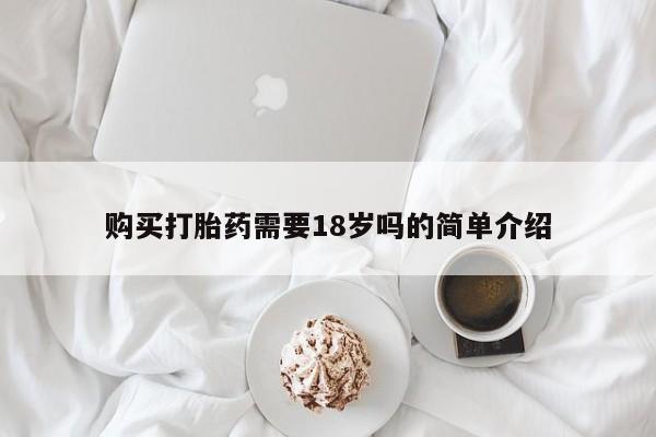 私人卖打胎药多大的罪购买打胎药需要18岁吗的简单介绍