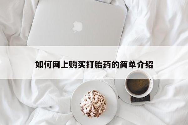 私人卖打胎药多大的罪如何网上购买打胎药的简单介绍