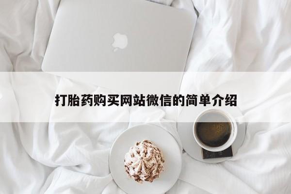 私人卖打胎药多大的罪打胎药购买网站微信的简单介绍
