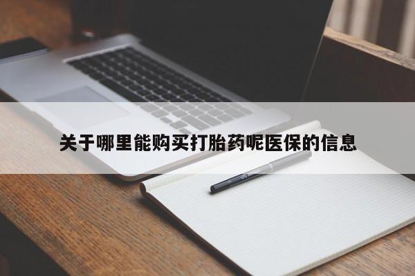 私人卖打胎药多大的罪关于哪里能购买打胎药呢医保的信息