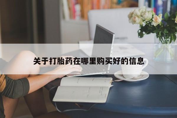私人卖打胎药多大的罪关于打胎药在哪里购买好的信息
