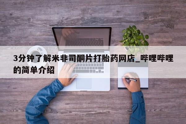 私人卖打胎药多大的罪3分钟了解米非司酮片打胎药网店_哔哩哔哩的简单介绍